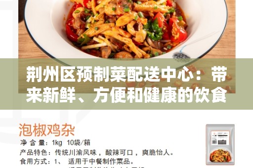 荆州区预制菜配送中心：带来新鲜、方便和健康的饮食选择