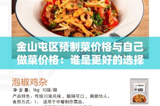 金山屯区预制菜价格与自己做菜价格：谁是更好的选择？