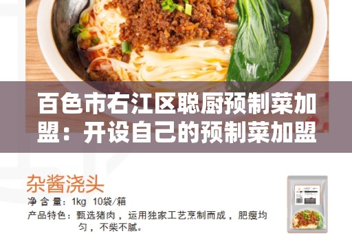 百色市右江区聪厨预制菜加盟：开设自己的预制菜加盟店