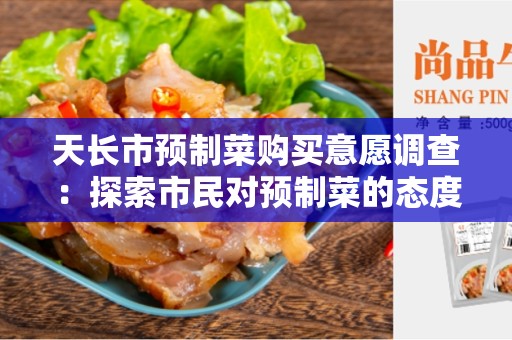 天长市预制菜购买意愿调查：探索市民对预制菜的态度和购买意愿