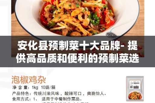 安化县预制菜十大品牌- 提供高品质和便利的预制菜选项