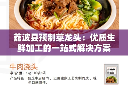 荔波县预制菜龙头：优质生鲜加工的一站式解决方案