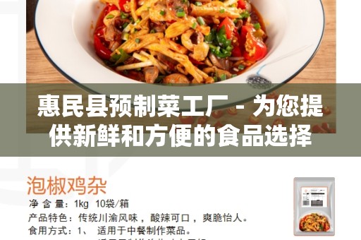 惠民县预制菜工厂 - 为您提供新鲜和方便的食品选择