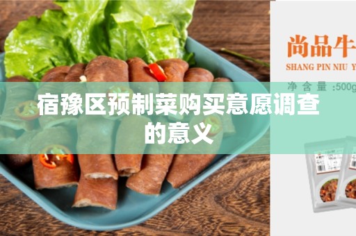 宿豫区预制菜购买意愿调查的意义