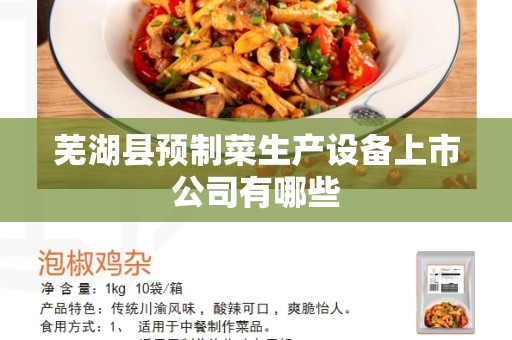 芜湖县预制菜生产设备上市公司有哪些