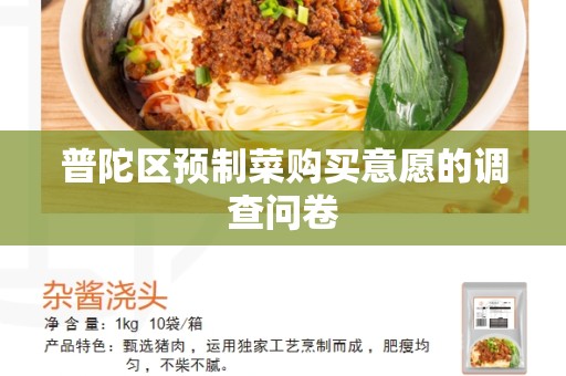 普陀区预制菜购买意愿的调查问卷