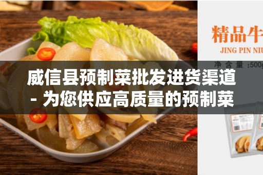 威信县预制菜批发进货渠道- 为您供应高质量的预制菜