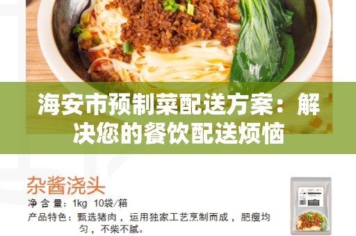 海安市预制菜配送方案：解决您的餐饮配送烦恼