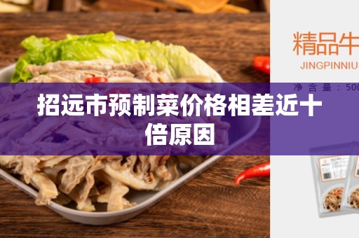 招远市预制菜价格相差近十倍原因