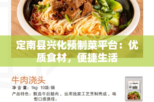 定南县兴化预制菜平台：优质食材，便捷生活