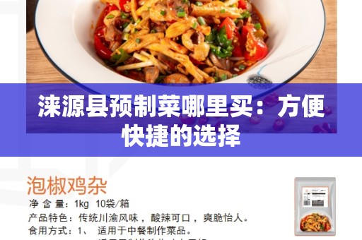 涞源县预制菜哪里买：方便快捷的选择