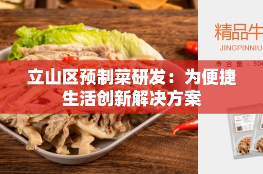 立山区预制菜研发：为便捷生活创新解决方案
