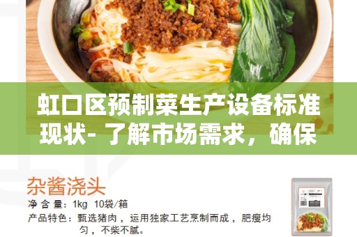 虹口区预制菜生产设备标准现状- 了解市场需求，确保食品安全