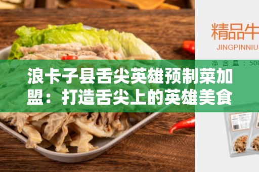 浪卡子县舌尖英雄预制菜加盟：打造舌尖上的英雄美食品牌