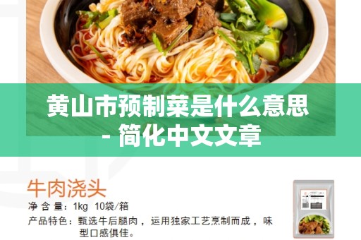 黄山市预制菜是什么意思 - 简化中文文章