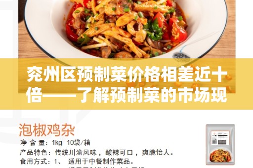 兖州区预制菜价格相差近十倍——了解预制菜的市场现状和价格差异