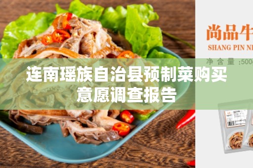 连南瑶族自治县预制菜购买意愿调查报告