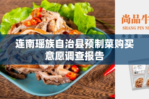 连南瑶族自治县预制菜购买意愿调查报告