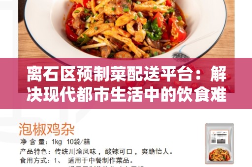 离石区预制菜配送平台：解决现代都市生活中的饮食难题