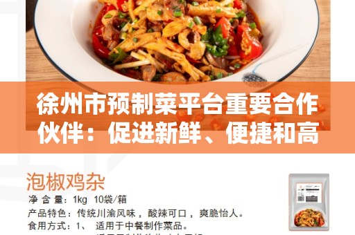 徐州市预制菜平台重要合作伙伴：促进新鲜、便捷和高质量食品供应