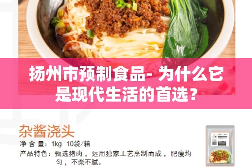 扬州市预制食品- 为什么它是现代生活的首选？