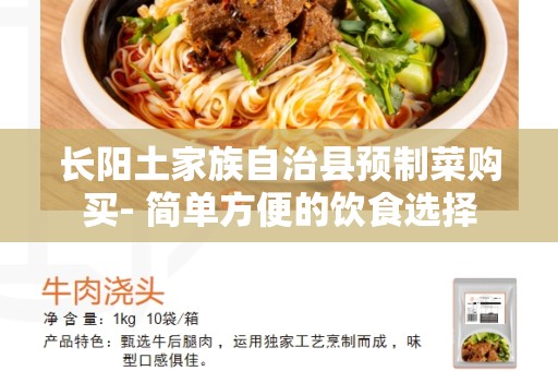 长阳土家族自治县预制菜购买- 简单方便的饮食选择