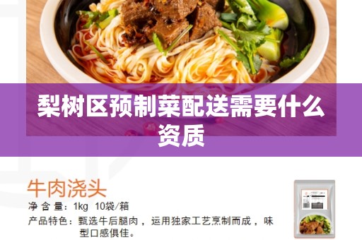 梨树区预制菜配送需要什么资质