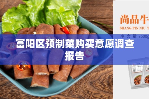 富阳区预制菜购买意愿调查报告