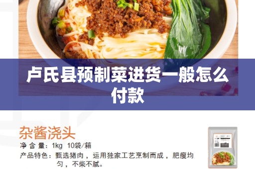 卢氏县预制菜进货一般怎么付款
