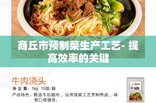 商丘市预制菜生产工艺- 提高效率的关键