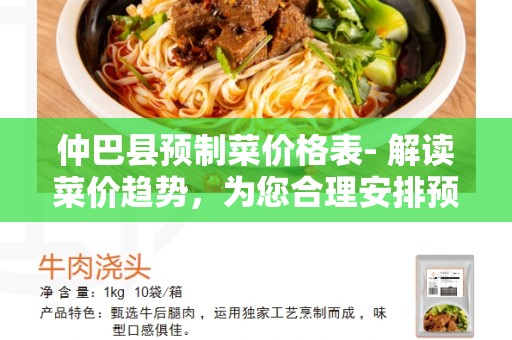 仲巴县预制菜价格表- 解读菜价趋势，为您合理安排预算