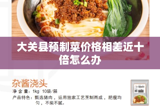 大关县预制菜价格相差近十倍怎么办