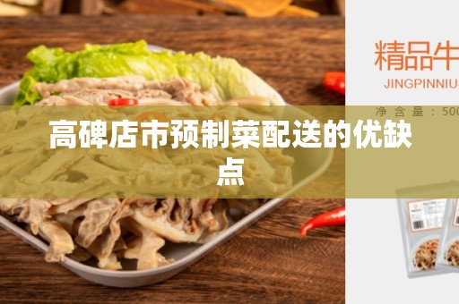 高碑店市预制菜配送的优缺点