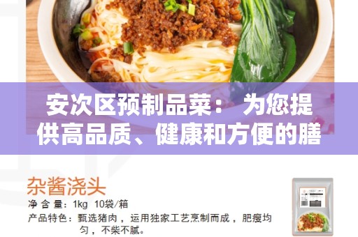 安次区预制品菜： 为您提供高品质、健康和方便的膳食选择