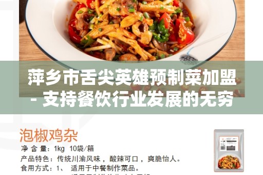 萍乡市舌尖英雄预制菜加盟- 支持餐饮行业发展的无穷商机