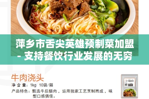 萍乡市舌尖英雄预制菜加盟- 支持餐饮行业发展的无穷商机