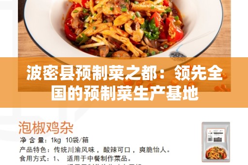 波密县预制菜之都：领先全国的预制菜生产基地
