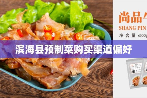 滨海县预制菜购买渠道偏好