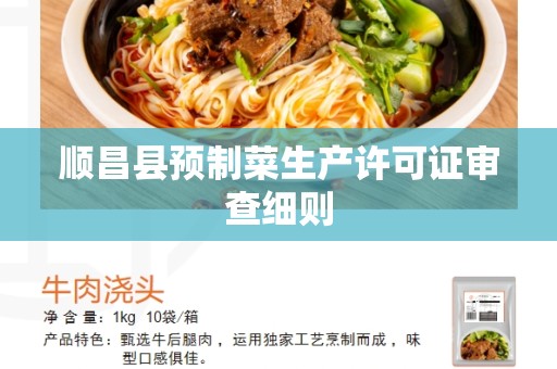 顺昌县预制菜生产许可证审查细则