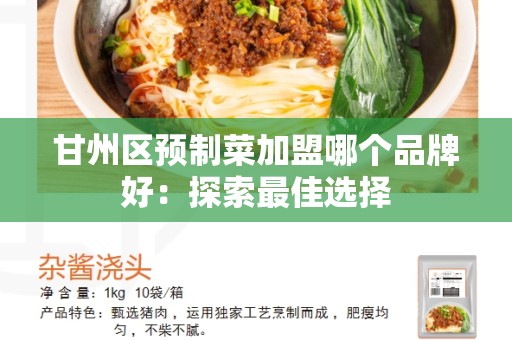 甘州区预制菜加盟哪个品牌好：探索最佳选择