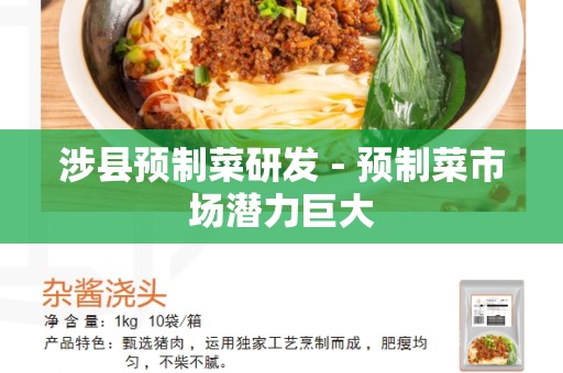涉县预制菜研发 - 预制菜市场潜力巨大