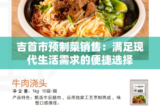 吉首市预制菜销售：满足现代生活需求的便捷选择