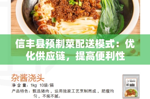 信丰县预制菜配送模式：优化供应链，提高便利性