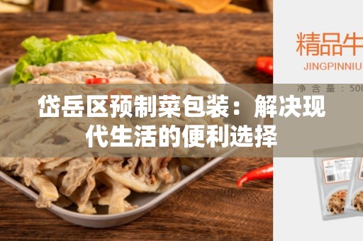 岱岳区预制菜包装：解决现代生活的便利选择