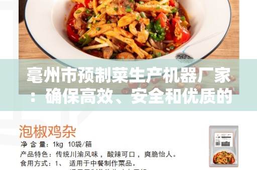 毫州市预制菜生产机器厂家：确保高效、安全和优质的预制菜生产