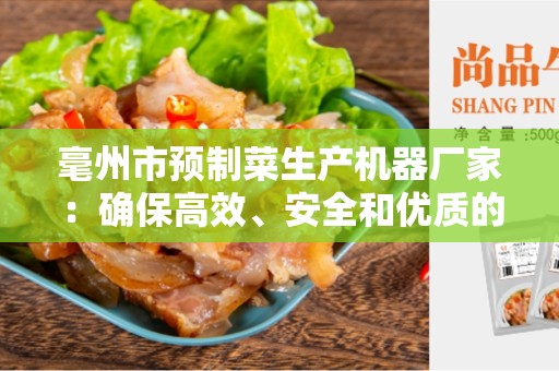 毫州市预制菜生产机器厂家：确保高效、安全和优质的预制菜生产