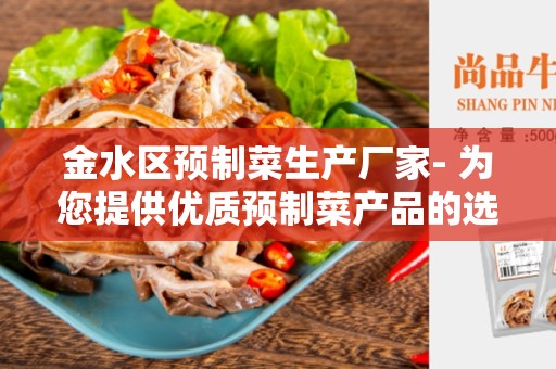 金水区预制菜生产厂家- 为您提供优质预制菜产品的选择