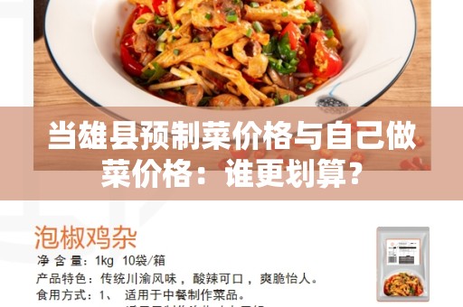 当雄县预制菜价格与自己做菜价格：谁更划算？