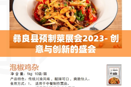 彝良县预制菜展会2023- 创意与创新的盛会