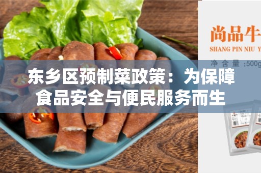 东乡区预制菜政策：为保障食品安全与便民服务而生